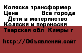Коляска трансформер › Цена ­ 5 000 - Все города Дети и материнство » Коляски и переноски   . Тверская обл.,Кимры г.